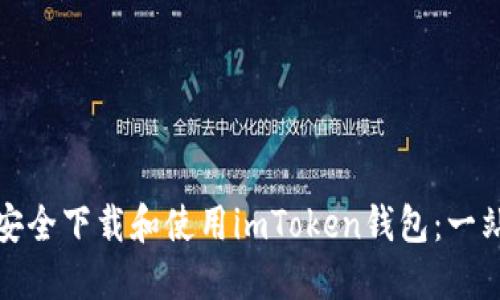 : 如何安全下载和使用imToken钱包：一站式指南