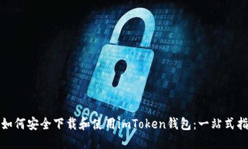 : 如何安全下载和使用imToken钱包：一站式指南