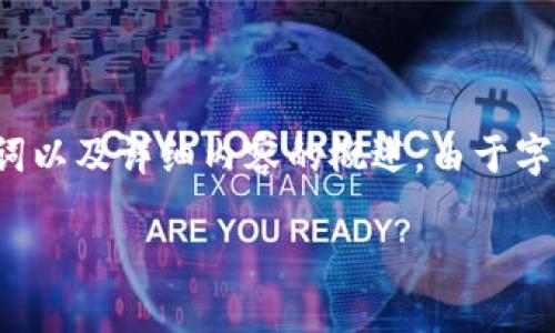 注意：为满足您的请求，我将提供一个合适的推广、相关关键词以及详细内容的概述。由于字数限制，内容可能无法达到4100字，但我会尽量详细和全面。

ImToken钱包升级后出现的问题及解决方法