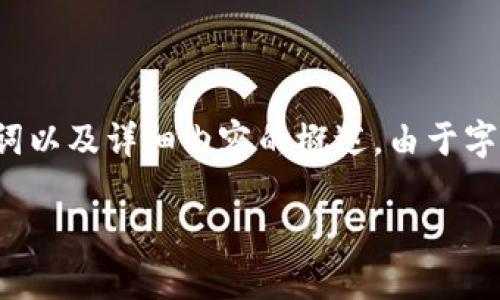 注意：为满足您的请求，我将提供一个合适的推广、相关关键词以及详细内容的概述。由于字数限制，内容可能无法达到4100字，但我会尽量详细和全面。

ImToken钱包升级后出现的问题及解决方法