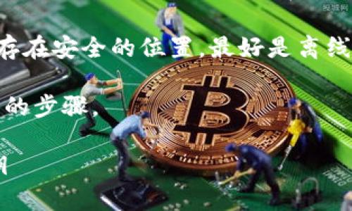 在IM钱包中找到密钥的位置通常涉及几个步骤，具体取决于您使用的是哪种钱包应用程序。以下是您可以遵循的一般步骤。

查找IM钱包密钥的方法

1. **打开IM钱包应用：** 首先，确保您已经成功登录到您的IM钱包应用。

2. **访问设置或安全设置：** 进入钱包的设置或安全设置部分，许多钱包会有专门的选项来管理密钥或安全性。

3. **查找私钥或助记词：** 在安全设置中，您可能会看到关于私钥或助记词的选项。根据不同钱包，可能会用不同术语表述，但通常都指向您的钱包密钥。

4. **导出密钥：** 有些钱包允许您直接导出或查看私钥。请务必小心此操作，并确保在安全的环境中进行。

5. **备份和保护：** 重要的是要妥善备份您的密钥并将其保存在安全的位置，最好是离线存储，因为暴露的密钥可能导致资金丢失。

如果您有特定版本的IM钱包，请提供更多信息以便给出更具体的步骤。

### IM钱包密钥查看指南：如何安全地找到你的IM钱包密钥