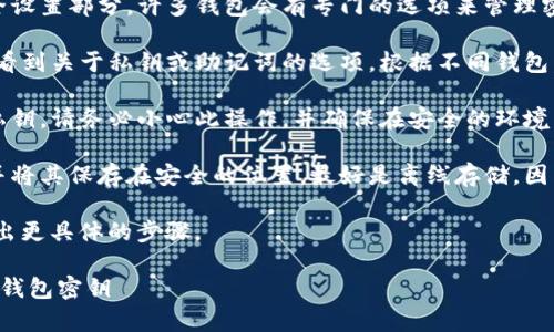 在IM钱包中找到密钥的位置通常涉及几个步骤，具体取决于您使用的是哪种钱包应用程序。以下是您可以遵循的一般步骤。

查找IM钱包密钥的方法

1. **打开IM钱包应用：** 首先，确保您已经成功登录到您的IM钱包应用。

2. **访问设置或安全设置：** 进入钱包的设置或安全设置部分，许多钱包会有专门的选项来管理密钥或安全性。

3. **查找私钥或助记词：** 在安全设置中，您可能会看到关于私钥或助记词的选项。根据不同钱包，可能会用不同术语表述，但通常都指向您的钱包密钥。

4. **导出密钥：** 有些钱包允许您直接导出或查看私钥。请务必小心此操作，并确保在安全的环境中进行。

5. **备份和保护：** 重要的是要妥善备份您的密钥并将其保存在安全的位置，最好是离线存储，因为暴露的密钥可能导致资金丢失。

如果您有特定版本的IM钱包，请提供更多信息以便给出更具体的步骤。

### IM钱包密钥查看指南：如何安全地找到你的IM钱包密钥