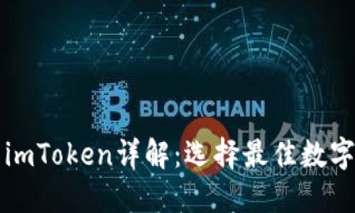 以太坊钱包与imToken详解：选择最佳数字资产管理工具