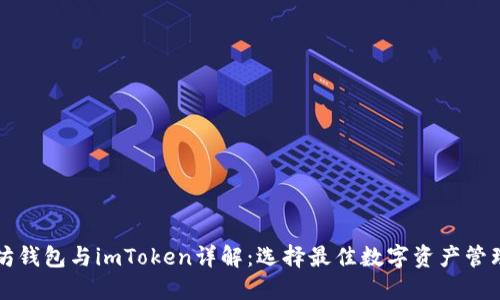 以太坊钱包与imToken详解：选择最佳数字资产管理工具