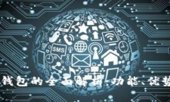 IM钱包管理钱包的全面解析