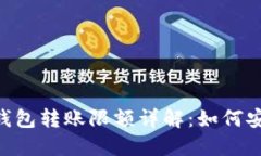 imToken冷钱包转账限额详解