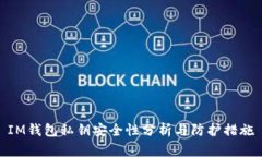 IM钱包私钥安全性分析与防