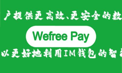 IM钱包合约调用成功 | 交易安全与效率的双重保障
IM钱包, 合约调用, 交易安全, 数字资产管理/guanjianci

IM钱包合约的概述
IM钱包作为数字资产管理工具，其核心功能之一便是合约调用。合约调用是指在区块链网络中，用户能够通过钱包与智能合约进行交互的过程。这一过程不仅提升了用户管理数字资产的便利性，同时也为智能合约的执行提供了强有力的支持。

在当前数字经济快速发展的背景下，IM钱包的合约调用功能可谓是应运而生。对于投资者及普通用户而言，这种合约调用的成功与否直接关系到资产的安全性与交易的效率。因此，IM钱包在这一领域的表现尤为重要。

IM钱包合约调用成功的影响因素
IM钱包的合约调用成功与多种因素相关，包括但不限于网络稳定性、用户操作的准确性以及合约本身的有效性。对于用户而言，了解这些影响因素，可以更好地保障自己的资产安全。

h4网络稳定性/h4
区块链网络的稳定性直接影响到合约调用的成功率。在某些时段，网络拥堵可能导致交易确认时间延长，甚至影响合约的成功调用。因此，用户在进行重要操作时，应选择网络使用高峰期以外的时间进行交易。

h4用户操作准确性/h4
IM钱包用户在进行合约调用时，需要保证操作的准确性。如果用户在输入合约地址或参数时出现错误，将直接导致合约调用失败。因此，建议用户在操作前进行充分的验证，确保信息的准确无误。

h4合约的有效性/h4
一个有效的智能合约需经过严格的审计和测试。如果合约存在漏洞或错误，调用将无法成功。因此，用户在选择使用某个合约前，应尽量挑选经过多方审计且信誉良好的合约项目。

合约调用成功后的流程与保障措施
当用户成功调用合约后，IM钱包会提供一系列的后续服务，以保障用户的交易和资产安全。这些措施包括但不限于交易记录查询、合约执行状态监控以及客户支持服务。

h4交易记录查询/h4
合约调用成功后，用户可以在IM钱包中轻松查看交易记录。这些记录包括交易的时间、金额、合约地址以及交易哈希等信息，用户可以根据这些信息进行详细的资产管理。

h4合约执行状态监控/h4
IM钱包提供实时监控合约执行状态的功能，用户可以随时查看合约的执行情况，确保资产的流转过程透明可控。如发现异常，用户可及时采取措施。

h4客户支持服务/h4
为了提升用户体验，IM钱包设有专业的客户支持团队。在合约调用过程中如遇到问题，用户可以随时联系客服以获取帮助。此外，IM钱包定期更新用户使用手册，确保用户能够全面了解钱包的各项功能。

IM钱包合约调用常见问题分析
针对IM钱包合约调用，用户在实际操作中可能会遇到各种问题。以下是四个常见问题的详细分析。

h4问题一：合约调用失败的原因是什么？/h4
合约调用失败可能由多种原因导致，用户需要从多个方面进行排查。首先，检查网络状态是否良好，网络拥堵时可能影响到合约调用的成功率。其次，验证输入的合约地址和参数是否准确，任何小错误都可能导致调用失败。最后，调查合约的有效性与安全性，如果合约本身存在漏洞或已被攻击，其调用是无法成功的。

为了降低合约调用失败的风险，用户可以通过多渠道确认合约的安全性，比如查看项目的开发背景、合约审计报告、社区评价等。此外，对于新版本或新迭代的合约，用户应特别谨慎，建议在完成充分研究后再进行试用。

h4问题二：如何提高合约调用的成功率？/h4
提高合约调用成功率主要可以从几个方面着手。首先，选择在网络使用负荷较低的时间进行呼叫；其次，在调用之前仔细检查所有输入信息，以避免因错误造成的失败；最后，借助IM钱包提供的实时反馈功能，确保得到及时的交易确认信息。在任何情况下，用户应保持对市场、合约以及钱包本身的关注，确保在最佳状态下进行交易。

h4问题三：IM钱包的安全性如何保障？/h4
IM钱包的安全性依赖于多个层次的保障措施。在技术层面，IM钱包采用先进的加密技术和链下密钥管理方案，有效防止用户资产被盗。此外，IM钱包还会定期对自身进行安全审计，确保系统的稳定性与数据的安全性。用户也可通过启用双重身份验证功能来增加个护措施，从而进一步降低账户被攻击的风险。

同时，IM钱包也会根据不断变化的市场环境和技术趋势更新自身的防护措施，使其在面对新型攻击时依然能够有效保障用户的资产安全。

h4问题四：IM钱包如何处理用户的合约调用数据？/h4
IM钱包在处理用户的合约调用数据时，遵循严格的数据隐私保护政策。所有用户数据均会在高度加密的情况下存储，并且钱包内置防火墙系统可实时监测可能的安全威胁。IM钱包的操作界面也相当容易理解，用户能快速找到所需的合约调用功能，并对其操作记录进行透明化管理。

在数据使用层面，IM钱包会将匿名化的数据用于产品与用户体验的提升，确保用户资产与交易信息的安全是其首要任务。在此基础上，IM钱包力求为用户提供更高效、更安全的数字资产管理服务。

总结
IM钱包合约调用成功的重要性不可小觑，其不仅关乎用户资产的安全与管理效率，还直接影响到用户的投资信心。通过对合约调用过程的理解，用户可以更好地利用IM钱包的智能合约功能，减少不必要的风险。随着区块链技术的日渐成熟，IM钱包也将不断提升自身服务，为用户创造更加安全与高效的投资环境。