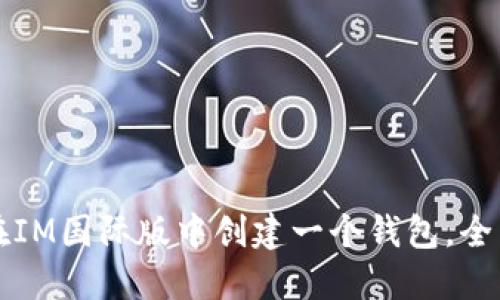 如何在IM国际版中创建一个钱包，全面指南