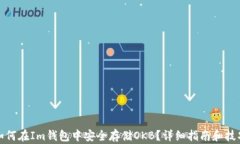 如何在Im钱包中安全存储