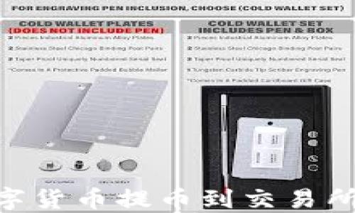 
如何将IM钱包中的数字货币提币到交易所：详细步骤与实用技巧