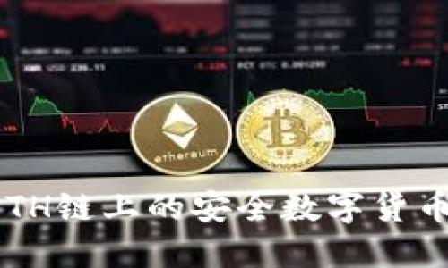 IM钱包：ETH链上的安全数字货币管理工具