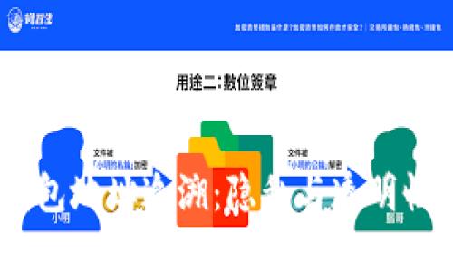 ### IM钱包地址追溯：隐私与透明性的双重考量