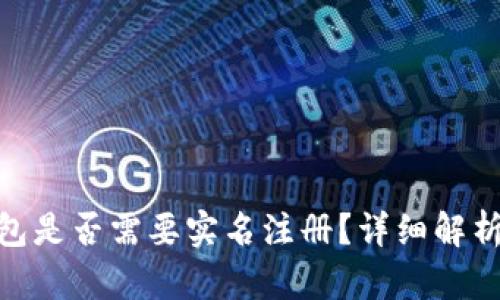 imToken钱包是否需要实名注册？详细解析及用户指南