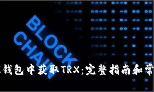 : 如何在IM钱包中获取TRX：完整指南和常见问题解答