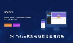 IM Token钱包的功能与使用指