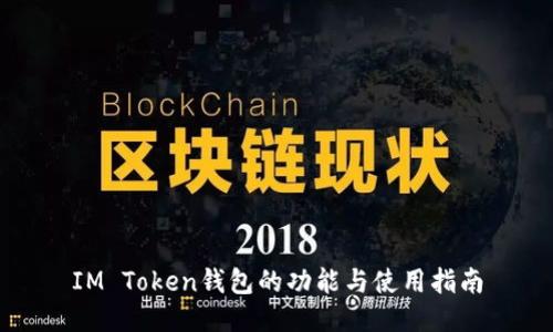 IM Token钱包的功能与使用指南