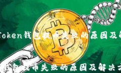     imToken钱包提币失败的原