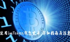 如何使用imToken钱包发币：