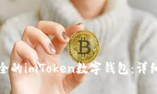 如何创建一个安全的imToken数字钱包：详细步骤与注意事项