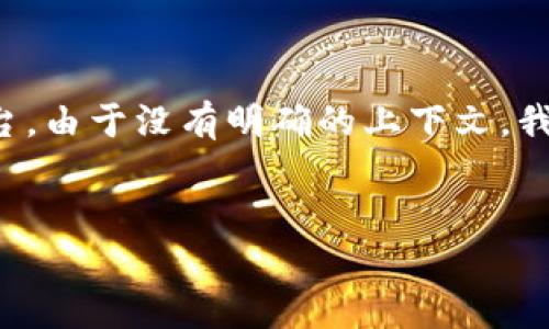 绑定钱包的过程通常涉及到一个加密货币应用或平台。由于没有明确的上下文，我将为“im怎么绑定钱包”这一主题做一个广泛的介绍。


如何在IM应用中绑定钱包：完整指南