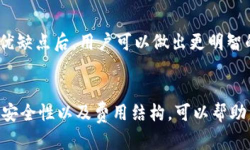   IM钱包不支持的币种详解及用户可选替代方案 / 
 guanjianci IM钱包, 加密货币, 钱包选择, 数字资产 /guanjianci 

随着数字货币的普及，各种类型的电子钱包应运而生。IM钱包作为一款备受欢迎的数字资产管理工具，为用户提供了方便的资产存储与交易服务。然而，IM钱包并不支持所有的加密货币，这让很多希望多元化投资的用户感到困惑。在这篇文章中，我们将详细讨论IM钱包不支持的币种，以及用户有哪些可选的替代方案来应对这一挑战。

IM钱包的基本概述

IM钱包是一款集成多种功能的数字货币钱包，是用户存储和交易加密资产的理想选择。它的用户界面友好，操作简便，支持多种主流加密货币。用户不仅能够存储他们的资产，还能够通过钱包进行直接交易、转账和接受付款。


然而，并非所有的加密资产都能在IM钱包中管理。用户在选择IM钱包时，需要了解其支持的币种，以避免不必要的麻烦。为了确保用户的资产安全和便捷交易，有必要对IM钱包不支持的币种进行全面的了解。


IM钱包不支持的主要币种

IM钱包虽然支持一些知名的加密货币，如比特币（BTC）、以太坊（ETH）和莱特币（LTC），但其并不支持所有的币种。例如，用户可能希望存储某些小众币种或者新兴项目币，但IM钱包可能无法实现。以下是一些IM钱包常见的不支持的币种：

ul
    li瑞波币（XRP）/li
    li门罗币（XMR）/li
    li达世币（DASH）/li
    li波场币（TRX）/li
    li柴犬币（SHIB）/li
    li其他小众或新兴币种/li
/ul

这些币种通常是因为IM钱包的技术限制，或者是出于安全和合规性的考虑而未被纳入支持范围。因此，用户在选择交易币种时，务必注意IM钱包不支持的币种。


为什么IM钱包不支持所有币种

IM钱包在选择支持的币种时，有几个关键考虑因素。首先是技术支持。加密货币市场上有成千上万的币种，而每种币都有自己的技术特点和协议。IM钱包的开发者需要确保其系统能够支持这些币种的独特性，而这需要大量的技术投入。


其次是合规性问题。对于某些加密货币，尤其是那些缺乏透明度或未达到法律标准的币种，IM钱包可能会选择不予支持，以确保其遵循相关法律法规，保护用户的资金安全。


最后，市场需求也是一个重要因素。对于一些用户群体较小、流通量低的币种，IM钱包可能认为支持这些币种并不具备经济利益。因此，在支持币种时，IM钱包团队通常会进行市场调研和分析，优先选择那些具有潜力和用户基础的币种。


如何应对IM钱包不支持的币种

如果您希望投资或交易IM钱包不支持的币种，您有多种替代方案。以下是一些建议，可以帮助用户更好地管理他们的数字资产：


h4选择其他钱包/h4

用户可以选择其他支持多种币种的钱包，例如Trust Wallet、Exodus、或Coinbase。每款钱包都有其独特的优缺点，用户应根据自己的需求、预算及使用习惯进行选择。

h4使用交易所进行存储与交易/h4

一种常见的做法是直接在加密货币交易所（例如Binance、Coinbase、Huobi等）存储和交易这些不支持的币种。大多数交易所不仅提供了多种币种的交易，还能提供流动性和便利性。但是，安全性是用户在使用交易所时需要特别注意的一环。


h4关注币安（Binance）或火币（Huobi） 等多链钱包/h4

多链钱包支持多种区块链及其生态中的各种币种，用户可以灵活管理多种数字资产，避免IM钱包不支持币种带来的问题。选择这些钱包时，用户也需关注其安全性和用户体验。


IM钱包与用户可选替代方案的比较

用户在选择IM钱包与其他钱包时，可以考虑以下几个方面：

ul
    listrong安全性：/strong确保钱包具有高安全性，例如双重验证、冷存储等。/li
    listrong用户体验：/strong选择操作界面友好、易于使用的钱包，尤其是对初学者来说。/li
    listrong支持的币种：/strong确认钱包支持您希望投资的所有币种。/li
    listrong费用：/strong比较不同钱包和交易所的费用结构，选择合适的交易费用。/li
/ul

常见的相关问题

h4IM钱包支持哪些币种？/h4

IM钱包支持的币种通常包括一些主流的加密货币，如比特币（BTC）、以太坊（ETH）、莱特币（LTC）等。具体支持的币种可能会随着IM钱包的软件更新而有所变化。为了确保您的资产能够顺利存储和交易，建议用户在使用IM钱包之前，先查看其官方网站或APP中的支持币种列表。


用户在投资时，也可以根据市场行情及项目方的动态，选择那些IM钱包可支持的币种，确保资金的安全与流动性。此外，IM钱包可能会定期更新其支持的币种，因此定期检查相关信息也是必要的。

总之，尽管IM钱包不支持所有币种，但其支持的主要币种仍然涵盖了较大的市场需求，用户可以根据自己的投资需求合理选择所需的币种进行操作。


h4IM钱包的安全性如何？/h4

IM钱包在安全性上设计了多层防护机制，包括但不限于多重签名、冷存储、以及双重验证等。这些安全措施在一定程度上保护了用户的数字资产不被盗用或丢失。用户在创建IM钱包时，被鼓励使用强密码，并启用双重认证，以进一步提高账户的安全性。


除了技术上的安全措施，用户还需注意自我保护，例如避免在公共场合使用IM钱包、定期更新密码等。同时，用户也应定期备份其钱包数据，以防止数据丢失。


总的来说，IM钱包在安全性设计上考虑周全，但用户自身的安全意识也是确保资产安全的重要环节。适当的使用习惯可以大大降低被攻击的风险。


h4IM钱包的交易费用是多少？/h4

IM钱包的交易费用因交易的币种、交易量、网络负载等多种因素而异。用户在进行交易之前，可以在IM钱包中查看相关费用信息。通常，IM钱包会在用户发起交易时展示相关费用明细，用户可以根据这些信息来判断交易的成本。


此外，选择合适的网络费用策略也是用户降低交易费用的一种方式。例如，在网络繁忙时，用户可以选择调低交易费用以节省成本，或在网络相对清闲时发起交易，以确保交易的速度与及时性。因此，了解IM钱包的费用体系有助于用户更好地管理交易成本。


h4IM钱包适合哪些用户？/h4

IM钱包十分适合追求便捷、简洁用户界面的投资者，特别是那些对加密货币不太熟悉的初学者。IM钱包的设计相对直观，便于用户快速上手。此外，IM钱包也适合需要频繁进行交易的用户，因为其操作简单，可以大幅提升交易效率。


然而，对于那些希望深入挖掘多元化投资的专业投资者来说，IM钱包可能并不是最佳选择。由于其不支持所有币种，专业用户可能会试图寻求更多的选择和灵活性，因此选择一个多币种支持的钱包可能会更加适合。


而且，不同类型的用户在选择钱包时，应该结合自己的投资需求、风险承受能力以及对数字货币市场的研究程度来做出最佳选择。在充分了解IM钱包的优缺点后，用户可以做出更明智的决策。


综上所述，IM钱包不支持的币种是数字资产投资者在选择加密货币钱包时必须考虑的重要因素。了解IM钱包提供的支持币种、替代方案、使用过程中的安全性以及费用结构，可以帮助用户更好地规划和管理他们的数字资产，实现安全、高效的投资。希望这篇文章能够为您在选择加密货币钱包时提供有价值的参考！