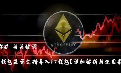 ### 与关键词

IM钱包是否支持导入PT钱包？详细解析与使用指南