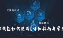 Tezos链IM钱包如何使用？详