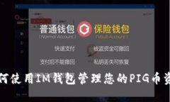如何使用IM钱包管理您的