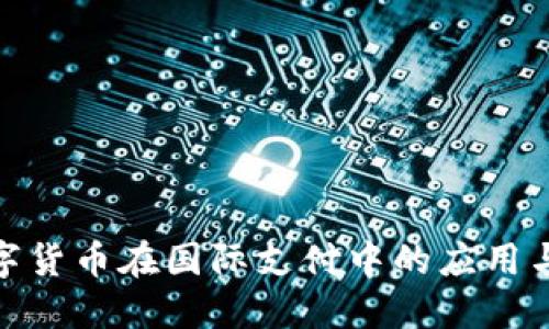 : 中国数字货币在国际支付中的应用与未来发展