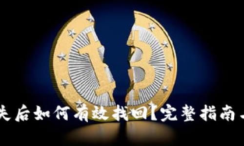 IM钱包丢失后如何有效找回？完整指南与解决方案