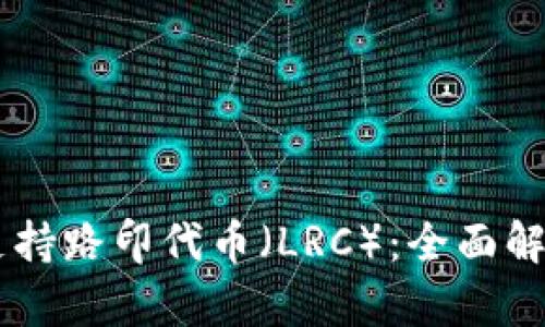 IM钱包是否支持路印代币（LRC）：全面解析与用户指南
