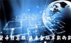   数字货币结算股：未来金