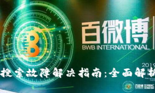 IM钱包应用搜索故障解决指南：全面解析与实用技巧
