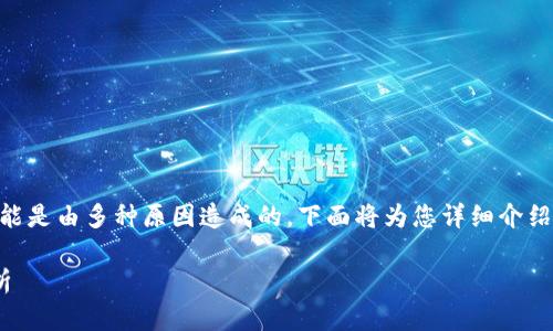 在IM钱包中转币时，遇到收不到币的情况，可能是由多种原因造成的。下面将为您详细介绍这一问题，并提供解决方法，帮助您合理应对。

IM钱包转币未收到：解决方案与常见问题解析