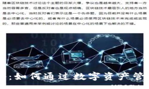 :

IM钱包收益揭秘：如何通过数字资产管理实现财富增值