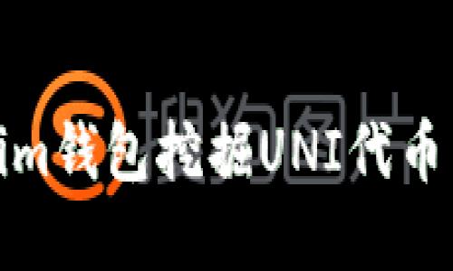 如何通过im钱包挖掘UNI代币：完整指南