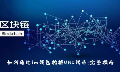 如何通过im钱包挖掘UNI代币：完整指南