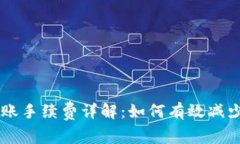 IM钱包转账手续费详解：如