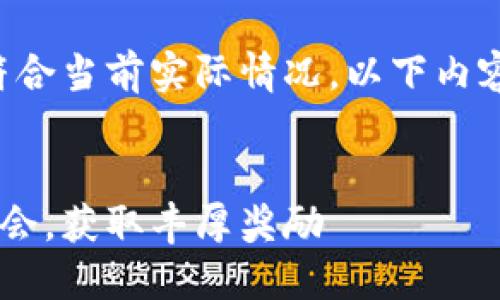 请注意：关于“最新im钱包空投”的信息可能不符合当前实际情况。以下内容是基于该主题制作的一个示例，而非真实数据。


2023年最新IM钱包空投活动详解：抓住这次机会，获取丰厚奖励