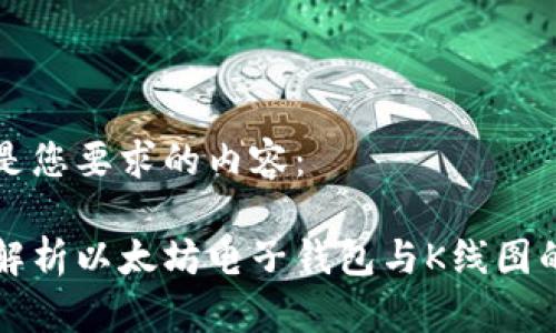 以下是您要求的内容：

全面解析以太坊电子钱包与K线图的应用