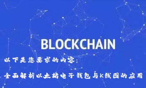 以下是您要求的内容：

全面解析以太坊电子钱包与K线图的应用