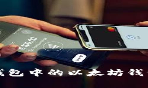 全面解析TP钱包中的以太坊钱包功能与优势