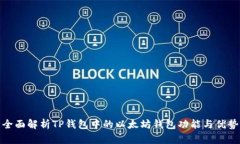 全面解析TP钱包中的以太坊