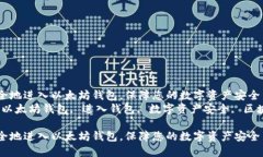 如何安全地进入以太坊钱