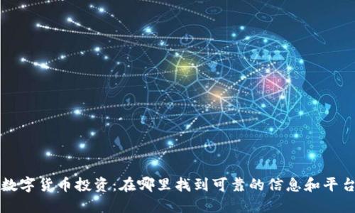 数字货币投资：在哪里找到可靠的信息和平台