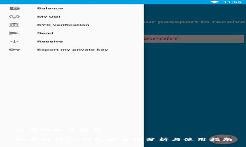 思考的和关键词

把币提到IM钱包安全性分析与使用指南