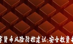 数字货币风险防控建议：