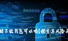 买入以太坊不放钱包可以