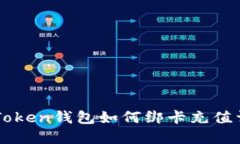 imToken钱包如何绑卡充值详